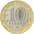 Номинал 10 рублей